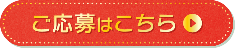 応募はこちら