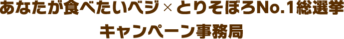 あなたが食べたいベジ×とりそぼろNo.1総選挙キャンペーン事務局