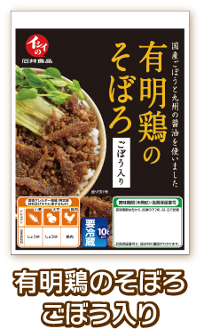 有明鶏のそぼろごぼう入り