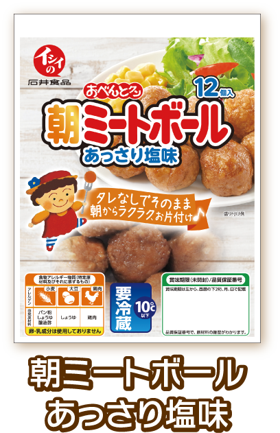 朝ミートボールあっさり塩味