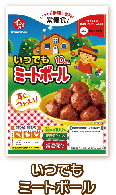 いつでもミートボール