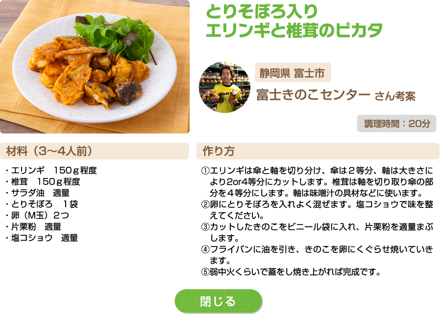 とりそぼろ入りエリンギと椎茸のピカタ