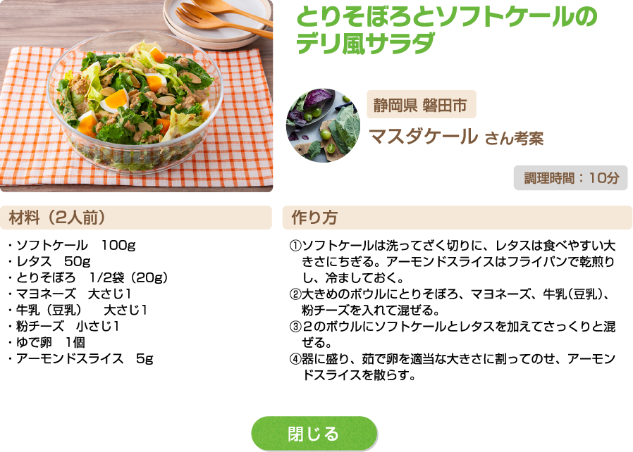 とりそぼろとソフトケールのデリ風サラダ