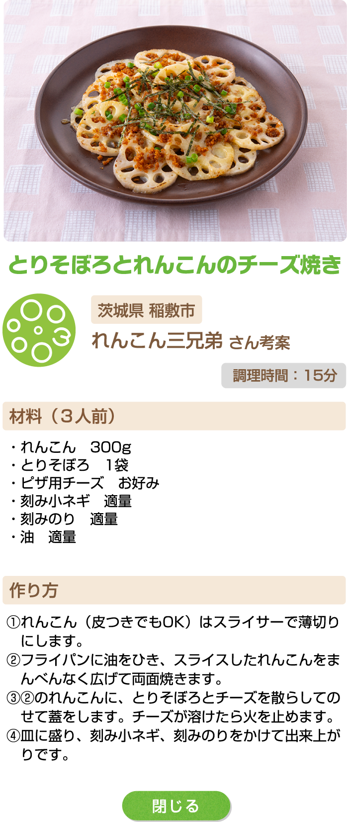とりそぼろとれんこんのチーズ焼き