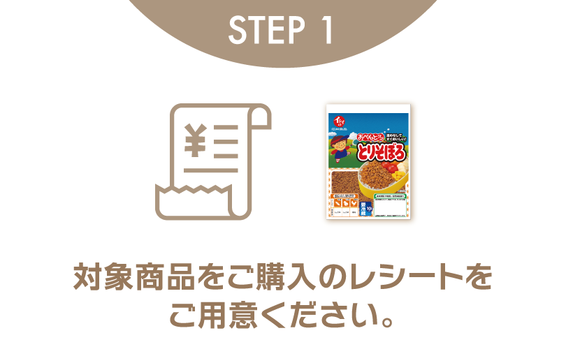 STEP1 対象商品をご購入のレシートをご用意ください。