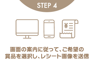 STEP4 画面の案内に従って、ご希望の賞品を選択し、レシート画像を送信
