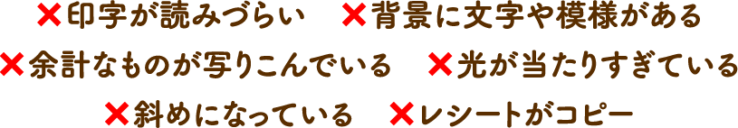 下記のようなレシート画像でのご応募の場合、無効となる可能性がございます。