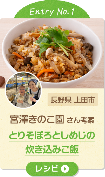 Entry No.1 長野県 上田市 宮澤きのこ園 さん考案 とりそぼろとしめじの炊き込みご飯