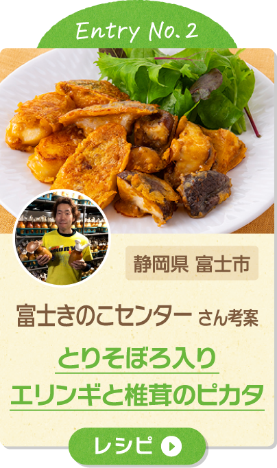 Entry No.2 静岡県 富士市 富士きのこセンター さん考案 とりそぼろ入りエリンギと椎茸のピカタ