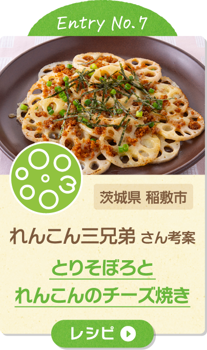 Entry No.7 茨城県 稲敷市 れんこん三兄弟 さん考案 とりそぼろとれんこんのチーズ焼き