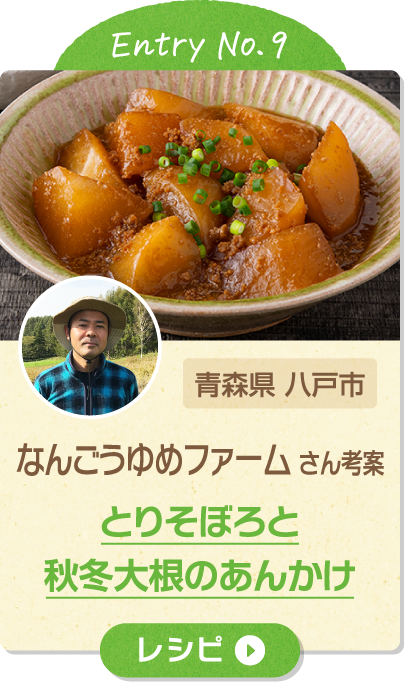 Entry No.9 青森県 八戸市 なんごうゆめファーム さん考案 とりそぼろと秋冬大根のあんかけ