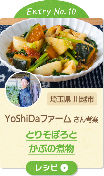 Entry No.10 埼玉県 川越市 YoShiDaファーム さん考案 とりそぼろとかぶの煮物