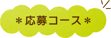 応募コース