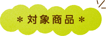 対象商品