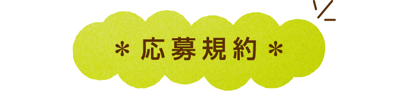 応募規約