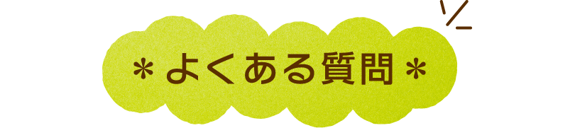 ＊よくある質問＊